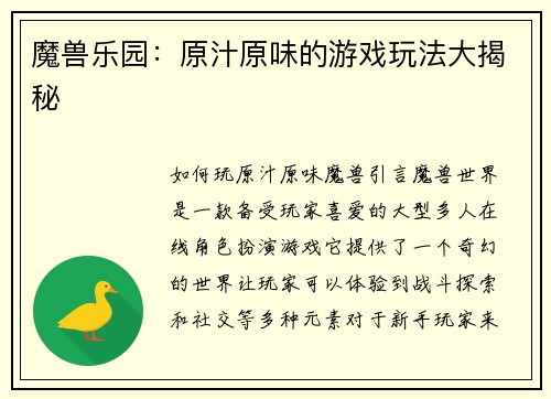 魔兽乐园：原汁原味的游戏玩法大揭秘