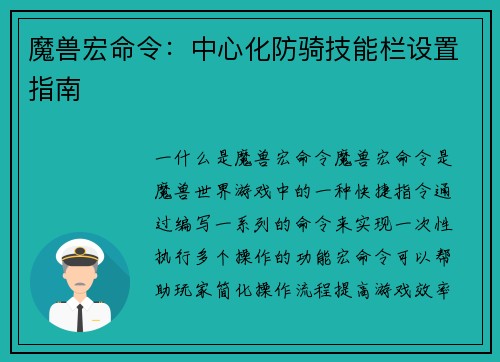 魔兽宏命令：中心化防骑技能栏设置指南