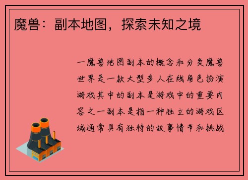 魔兽：副本地图，探索未知之境
