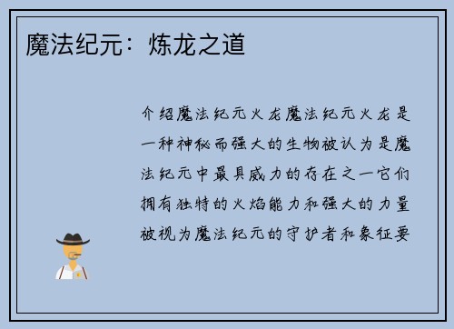 魔法纪元：炼龙之道