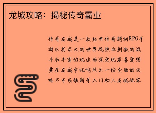 龙城攻略：揭秘传奇霸业